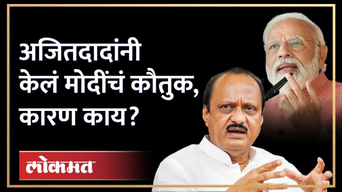 पंतप्रधान नरेंद्र मोदींबद्दल बोलताना अजित पवार काय म्हणाले? Ajit Pawar on PM Narendra Modi | AM4Maharashtra News,Ajit Pawar on PM Narendra Modi,ajit pawar speech,narendra modi (politician),prime minister narendra modi,narendra modi pune,ajit pawar latest