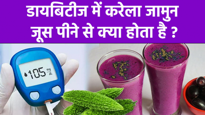 डायबिटीज में करेला जामुन जूस पीने से क्या होता है | Diabetes Me Karela Jamun Juice Peene Ke Fayde