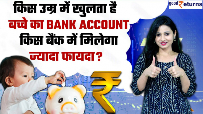 Bank A/C for Kids: किस उम्र में खुलता है बच्चे का खाता | Best saving accounts for kids | GoodReturns