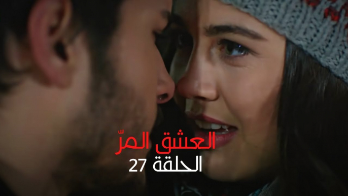 مسلسل العشق المر - الحلقة 27