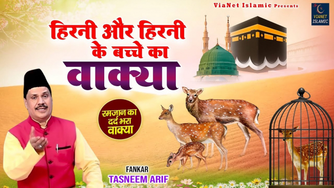 हिरनी और हिरनी के बच्चे का वाक्या | Mahe Ramzan Waqia | Tasneem Arif Waqya | 2023 Islamic Waqya