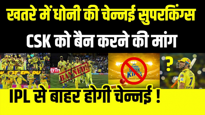 खतरें में Dhoni की CSK, चेन्नई को बैन करने की हुई मांग, IPL से बाहर होगी Chennai Super Kings ! | IPL 2023