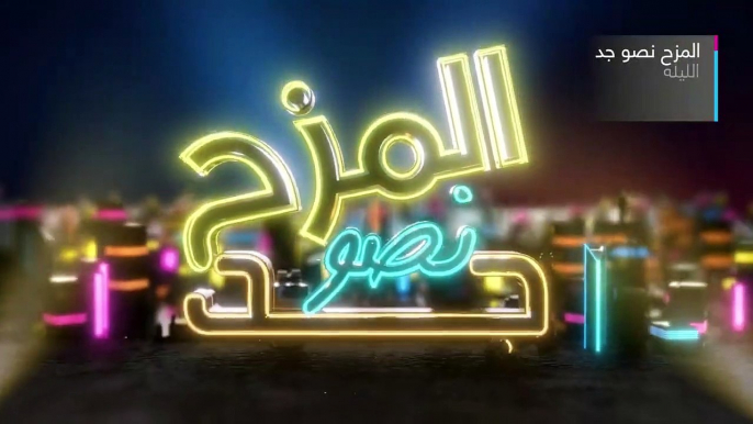 برومو برنامج المزح نصو جد في رمضان 2022 على شاشة تليفزيون الآن | صفاء سلطان