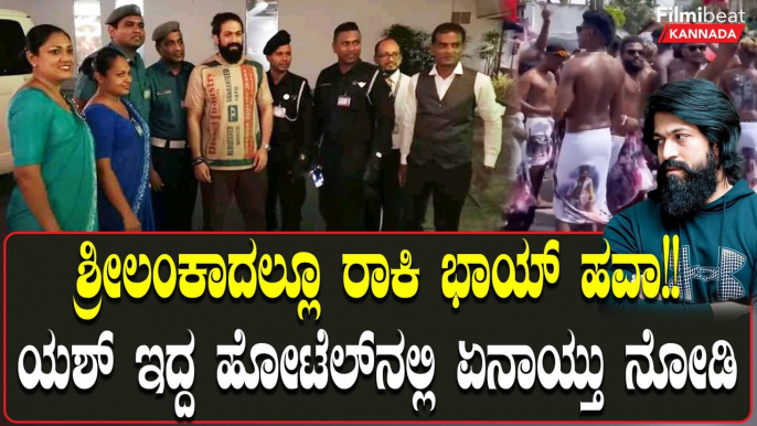 Sri Lankaದಲ್ಲಿ Yash!! ಅಲ್ಲಿನ ಫ್ಯಾನ್ಸ್ ಯಶ್ ಜೊತೆಗಿನ ಸೆಲ್ಫಿಗಾಗಿ ಏನ್ ಮಾಡಿದಾರೆ ನೋಡಿ