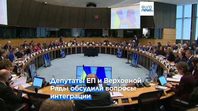 Европарламент и Верховная Рада Украины провели первое совместное заседание