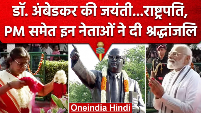 Ambedkar Jayanti: संसद भवन में कार्यक्रम, President Murmu, PM Modi ने लिया हिस्सा | वनइंडिया हिंदी