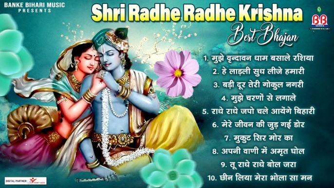 श्री राधे राधे कृष्ण सर्वश्रेष्ठ भजन - Banke Bihari Most Popular Bhajan - Shri Radhe Krishna Bhajan  ~ @BBMseries