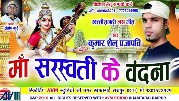 Kumar Shailu Prajapati  _ Cg Jas Geet _ Maa Saraswati Ke Vandana  _ New Chhattisgarhi Bhakti Song _