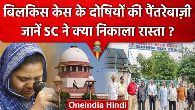 Bilkis Bano Case में Suprem Court ने कहा Notice के लिए अखबारों में छपवा दो...| वनइंडिया हिंदी