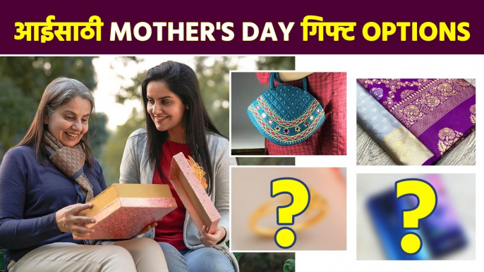 आईसाठी आठवणीत राहील असा गिफ्ट शोधताय? Mother's Day Special Gift Ideas | Mother's Day Best Gift AI2