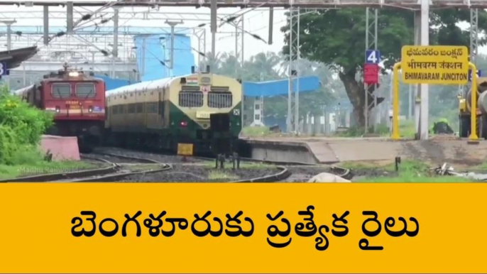 పశ్చిమ గోదావరి: రైల్వే ప్రయాణీకులకు గుడ్ న్యూస్