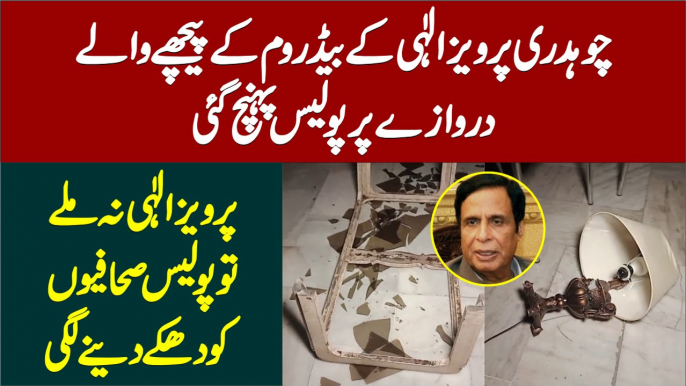 Ch Pervaiz Elahi Ke Bed Room Ke Peche Wale Gate per Police Pahunch Gayi - Pervaiz Elahi Na Mille Tu Police Journalists Ko Dhake Dene Lagi