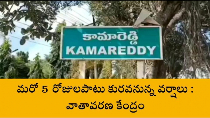 కామారెడ్డి : భారీ వర్షాల‌కు ప్రజలు అప్రమత్తంగా ఉండాలన్న వాతావరణ కేంద్రం