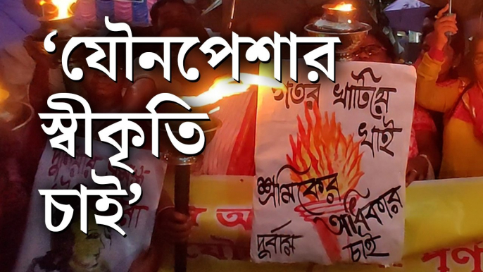 মে দিবসে দুর্বারের অঙ্গীকার, ‘যৌনশ্রমের রোজগার, শ্রমিকের অধিকার’