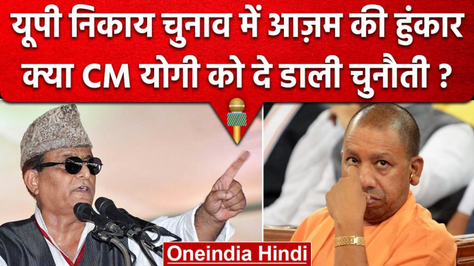 UP Nikay Chunav 2023: क्या Azam Khan ने CM Yogi को दी चुनौती? | वनइंडिया हिंदी