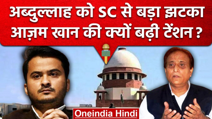 Azam Khan के बेटे Abdullah Azam को SC से झटका, Suar by election रोकने से इनकार | वनइंडिया हिंदी