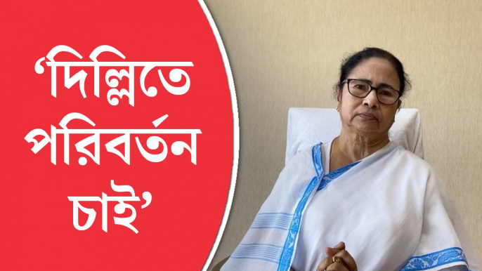 লোকসভা নির্বাচনের আগে মমতার জোট বার্তা