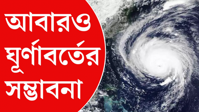 ঘূর্ণাবর্তের সম্ভাবনা, রাজ্যে ফের ঝড়বৃষ্টির পূর্বাভাস হাওয়া অফিসের