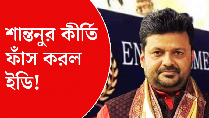 নিয়োগ দুর্নীতি কাণ্ডে শান্তনুর কীর্তি ফাঁস করল ইডি