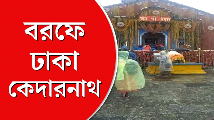 কেদারনাথে তুষারপাত