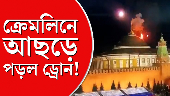 ক্রেমলিনের উপর আছড়ে পড়ল ড্রোন!