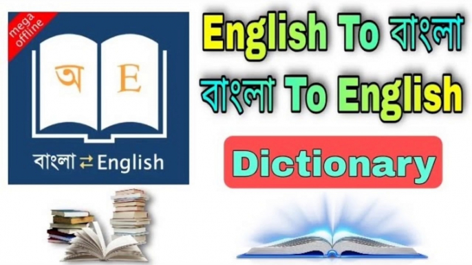 ইংলিশ থেকে বাংলা ডিকশনারি || English To Bengali Dictionary || Bengali To English Dictionary