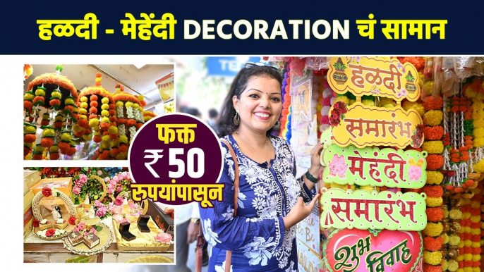 हळदी, Party साठी Decoration चं सामान 50 रुपयांपासून? | Decoration Items Shopping | Lokmat Sakhi |AI2