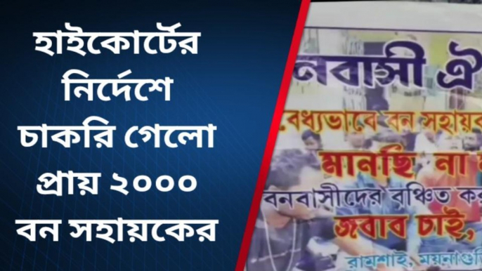 আবার ভুয়ো! হাইকোর্টের নির্দেশে চাকরি গেল প্রায় ২০০০ জনের...তোলপাড়