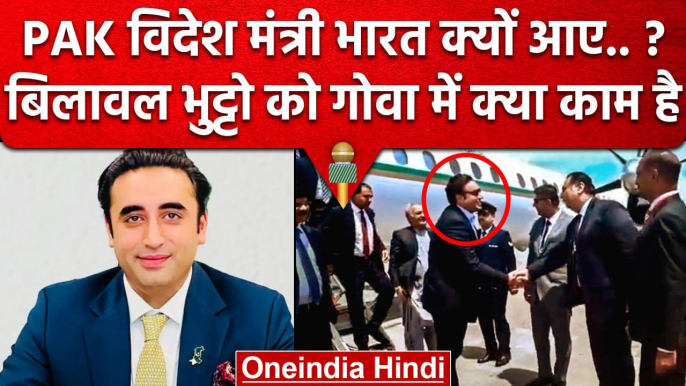 Bilawal Bhutto India Visit पर Goa क्यों पहुंचे, Video में क्या बोले ? | SCO Summit | वनइंडिया हिंदी