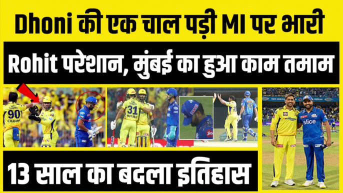 Dhoni की एक चाल ने किया Mumbai Indians का बंटाधार, Rohit परेशान, MI का काम तमाम | IPL 2023 | CSK vs MI | MI vs CSK