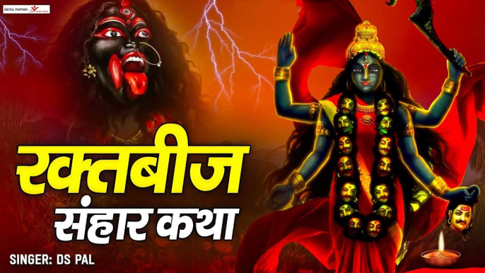 रक्तबीज सँहार कथा | माँ दुर्गा की कथा | Raktbeej Sanhar Katha | कालरात्रि माता की कथा | 2023 Katha ~ @spiritualactivity