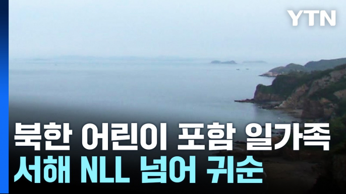 北 어린이 포함 일가족 , 서해 NLL 넘어 귀순 / YTN