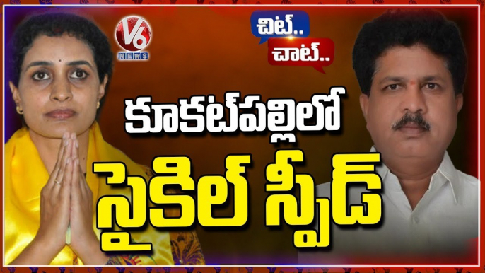 Will Kukatpally Sitting Seat Gives Hat Trick To Madhavaram Krishna Rao | Chit Chat | V6 News