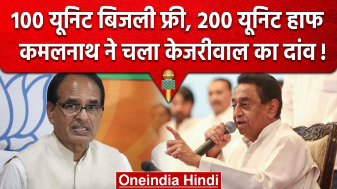 Madhya Pradesh election 2023: Kamal Nath का मुफ्त बिजली पर बड़ा ऐलान | MP Election | वनइंडिया हिंदी