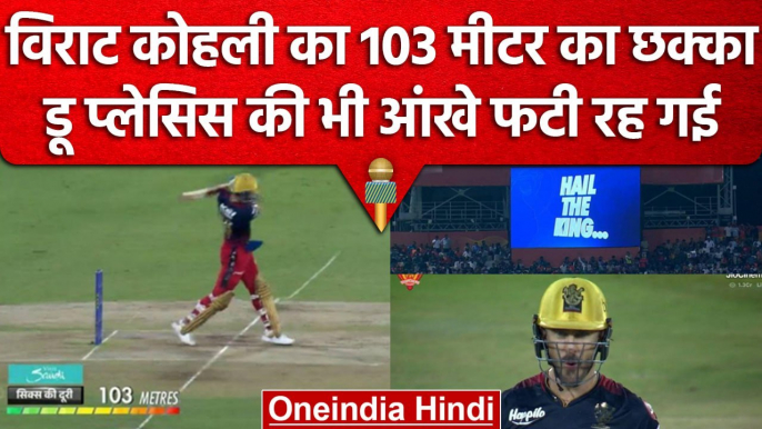 IPL 2023: Virat Kohli का 103 मीटर का छक्का, Faf du Plessis की आंखे भी फटी रह गई  | वनइंडिया हिंदी