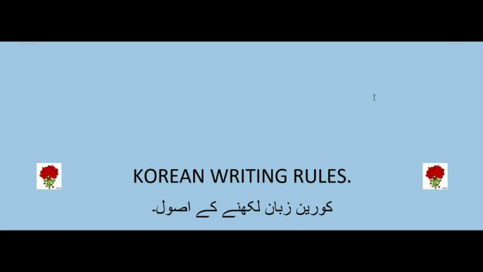 Korean language class-56 | How to write Korean words | Korean writing rules | Korean kaise likhen | How to write and read Korean language | how to write korean word | how to write korean language | hangul writing rules