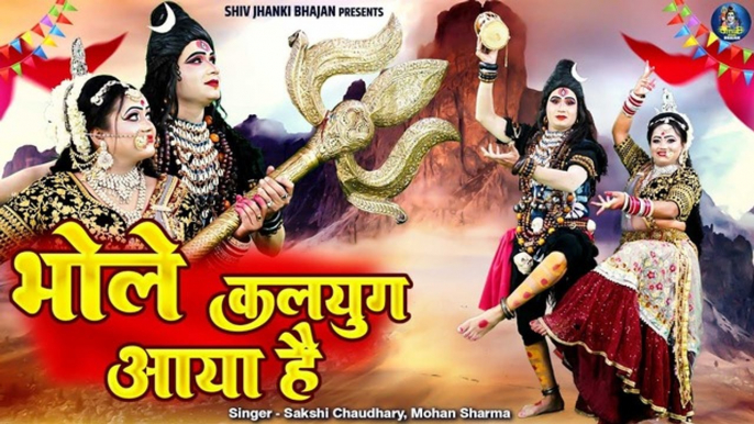 Shiv Bhajan | भोले कलयुग आया है - Bhole Kalyug Aaya Hai | Shiv Parvati Jhanki Bhajan #Bholenath_Song