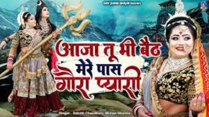 शिव गौरा का No-1 झांकी भजन | आजा तू भी बैठ मेरे पास गौरा प्यारी | Shiv Bhajan | Jhanki Dj Song 2023