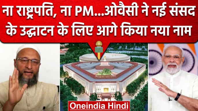 New Parliament Building: AIMIM Chief Asaduddin Owaisi ने PM Modi को दी बड़ी सलाह | वनइंडिया हिंदी