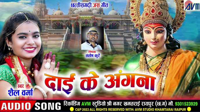 Shail Verma _ Cg Jas Geet _ Daai Ke Angna _ Dani Verma _ New DJ Chhattisgarhi _ Bhakti _ AVM STUDIO