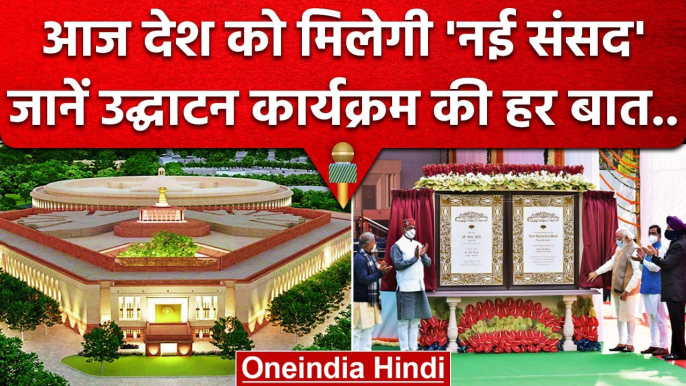 New Parliament Building Inauguration आज PM Narendra Modi करेंगे, क्या है शेड्यूल ? | वनइंडिया हिंदी