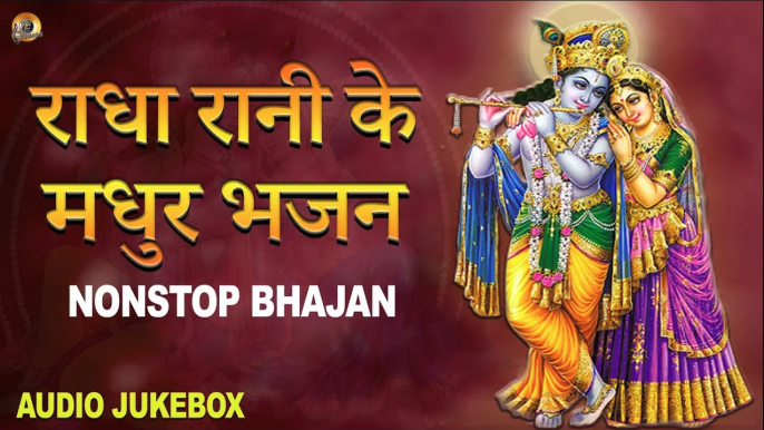 राधा रानी जी के मधुर भजन | Radha Rani Bhajan | Radha Bhajan | Audio Jukebox | TULA MUSIC