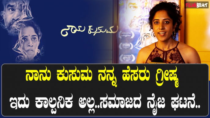 Naanu Kusuma : ಸಿನಿಮಾ ಚೆನ್ನಾಗಿದೆ ಅಂದ್ರೆ ನೋಡಿ ಇಲ್ಲ ಅಂದ್ರೆ ಬೇಡ