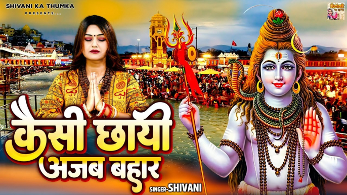 Kawad Bhajan 2023 | कैसी छायी अजब बहार | 2023 Shiv Bhajan | Shivani Kawad Song | Bhole Baba Ke Song