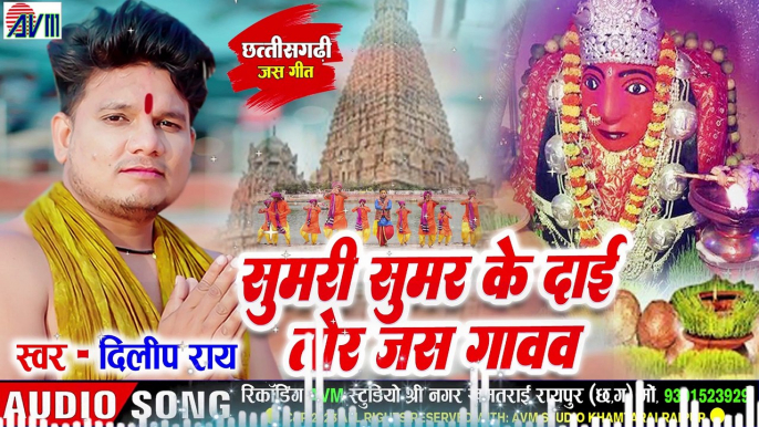 Dilip Ray _ Cg Jas Geet _ Sumari Sumar Ke Dai Tor Jas Gaavav _ Chhattisgarhi Bhakti Song _ AVMBHAKTI