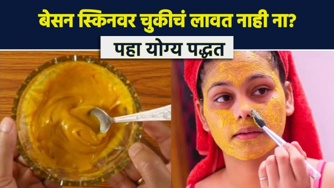 स्किनवर बेसन वापरताय? पहा हा व्हिडिओ | Besan Face Pack For glowing skin |Gram Flour Face Pack AI2