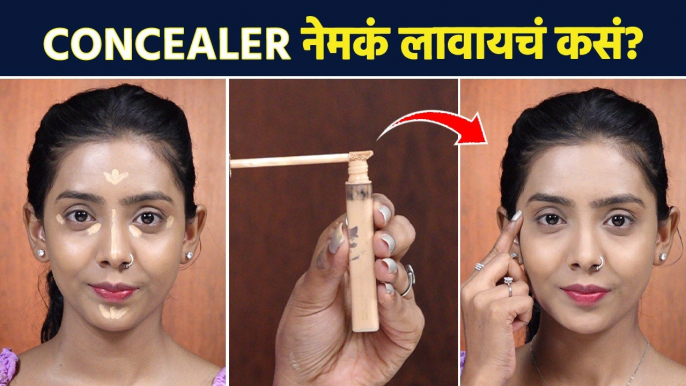 Foundation च्या आधी Concealer लावायचं की नंतर? | How to Apply Concealer for Beginners | MA2