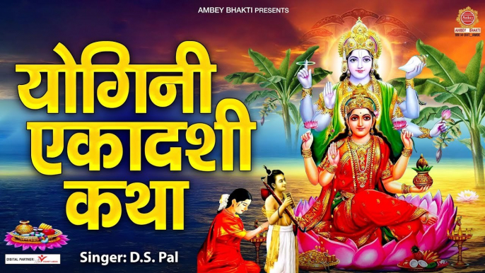 योगिनी एकादशी कथा - Yogini Ekadashi Katha - Ds Pal - Ekadashi Katha - Story of Yogini Ekadashi ~ @ambeybhakti