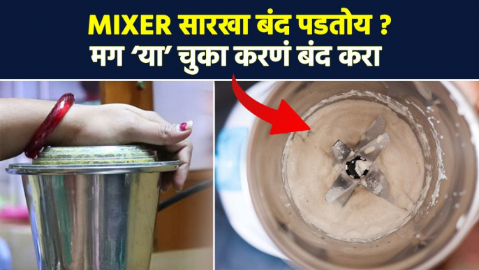 मिक्सर सारखा बंद का पडतो? | How to Repair Mixer Grinder | Mixer Grinder Tips | Kitchen Tips | RI3 #mixergrindertips #mixergrinderrepairing #mixer#kitchentips #lokmatsakhi    कधी कधी दळताना मिक्सरचे ब्लेड्स खराब होतात तर मिक्सर बंद पडतात. विशेष म्हणजे आपण