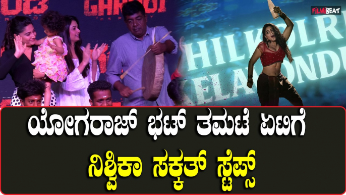 Nishvika Naidu: ಯೋಗರಾಜ್ ಭಟ್ ತಮಟೆ ಏಟಿಗೆ ನಿಶ್ವಿಕಾ ಸಕ್ಕತ್ ಸ್ಟೆಪ್ಸ್